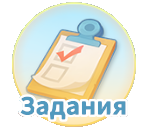 Задания.png