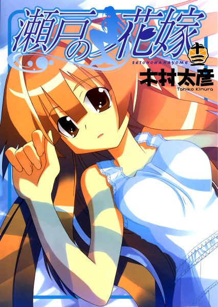 Seto No Hanayome Manga Volume 13 My Bride Is A Mermaid Wiki Fandom 2883