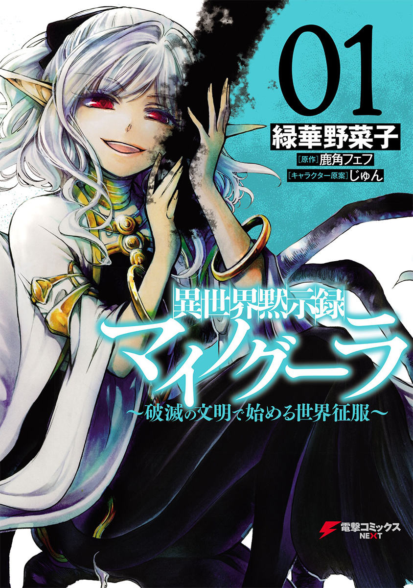 Manga | Isekai Apocalypse Mynoghra Wiki | Fandom