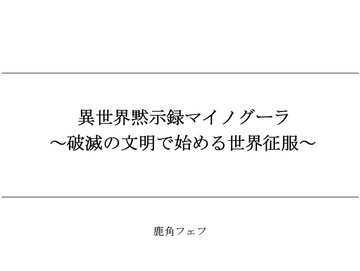 Web Novel | Isekai Apocalypse Mynoghra Wiki | Fandom