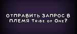 Tribe of One