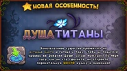 Объявление с выходом Душ Титанов