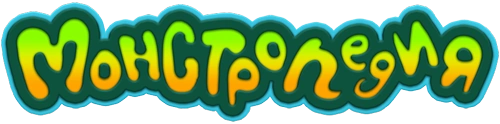 Монстропедия