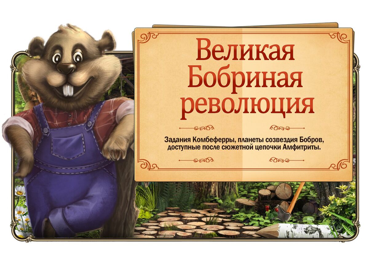 Квесты. Великая Бобриная революция | Загадочный дом вики | Fandom