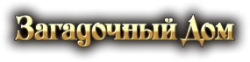 Загадочный дом книга. Загадочный дом книга