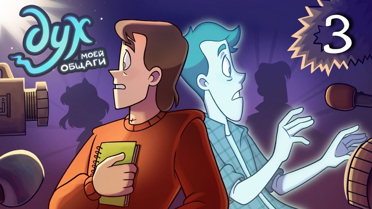 Илья петровский дух моей общаги фото Камеру вырубай! Дух моей общаги Вики Fandom