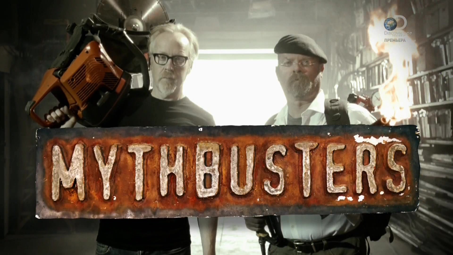 Разрушители легенд | MythBusters вики | Fandom