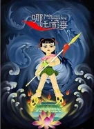 Promotional Poster of Nezha Conquers the Dragon King (1979 animated film).