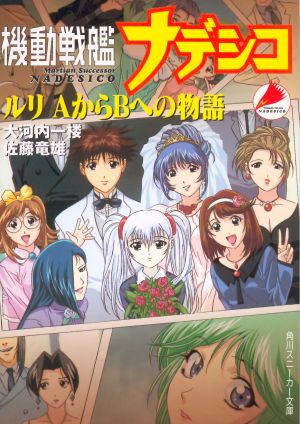 Martian Successor Nadesico Ruri Story From A To B Martian Successor Nadesico Wiki Fandom Martian Successor Nadesico Ruri Story From A To B Martian Successor Nadesico Wiki Fandom