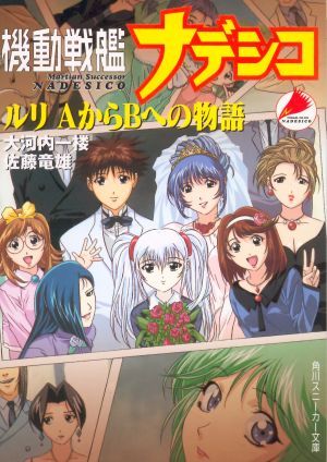 Martian Successor Nadesico Ruri Story From A To B Martian Successor Nadesico Wiki Fandom