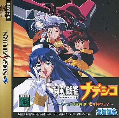 Martian Successor Nadesico: Yappari Saigo ha (Ai ga Katsu