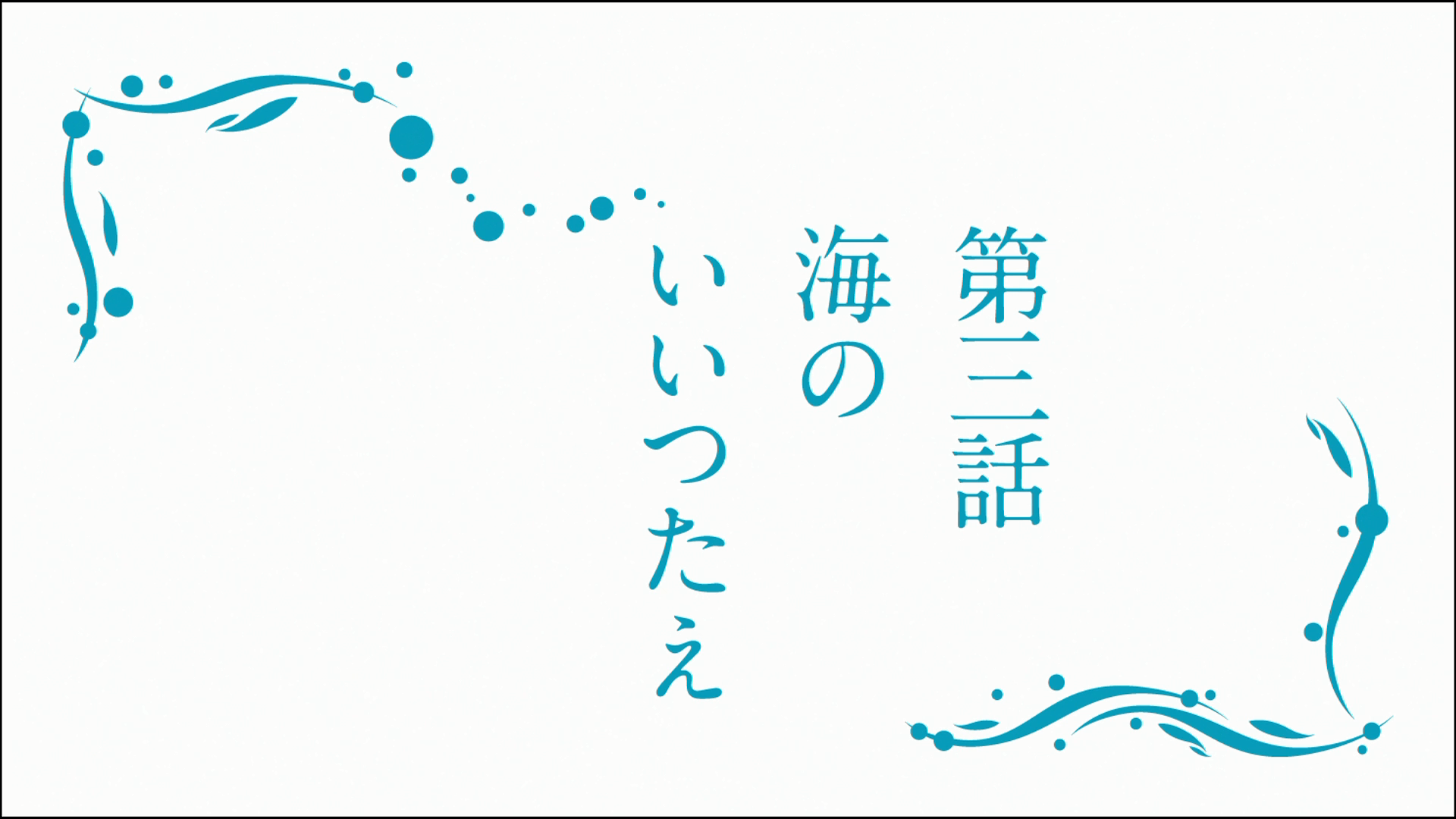 Nagi no Asukara (Nagi-Asu: A Lull in the Sea) The Whispers of the