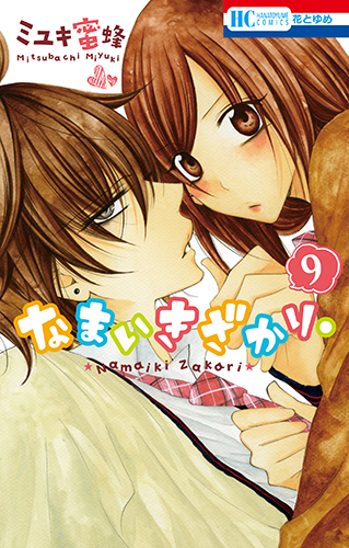Volume 9 | Namaikizakari. Wiki | Fandom Volume 9 | Namaikizakari. Wiki | Fandom