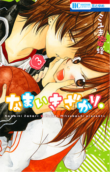 Volume 3 | Namaikizakari. Wiki | Fandom Volume 3 | Namaikizakari. Wiki | Fandom