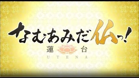 Anime Namu Amida Butsu Rendai Utena Wiki Fandom