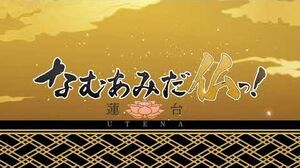 『なむあみだ仏っ！-蓮台_UTENA-』ゲームPV第1弾