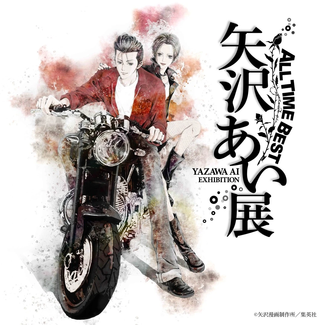 アート・デザイン・音楽 ALL TIME BEST YAZAWA AI EXHIBITION Ai Yazawa: All Time Best | Nana Wiki | Fandom
