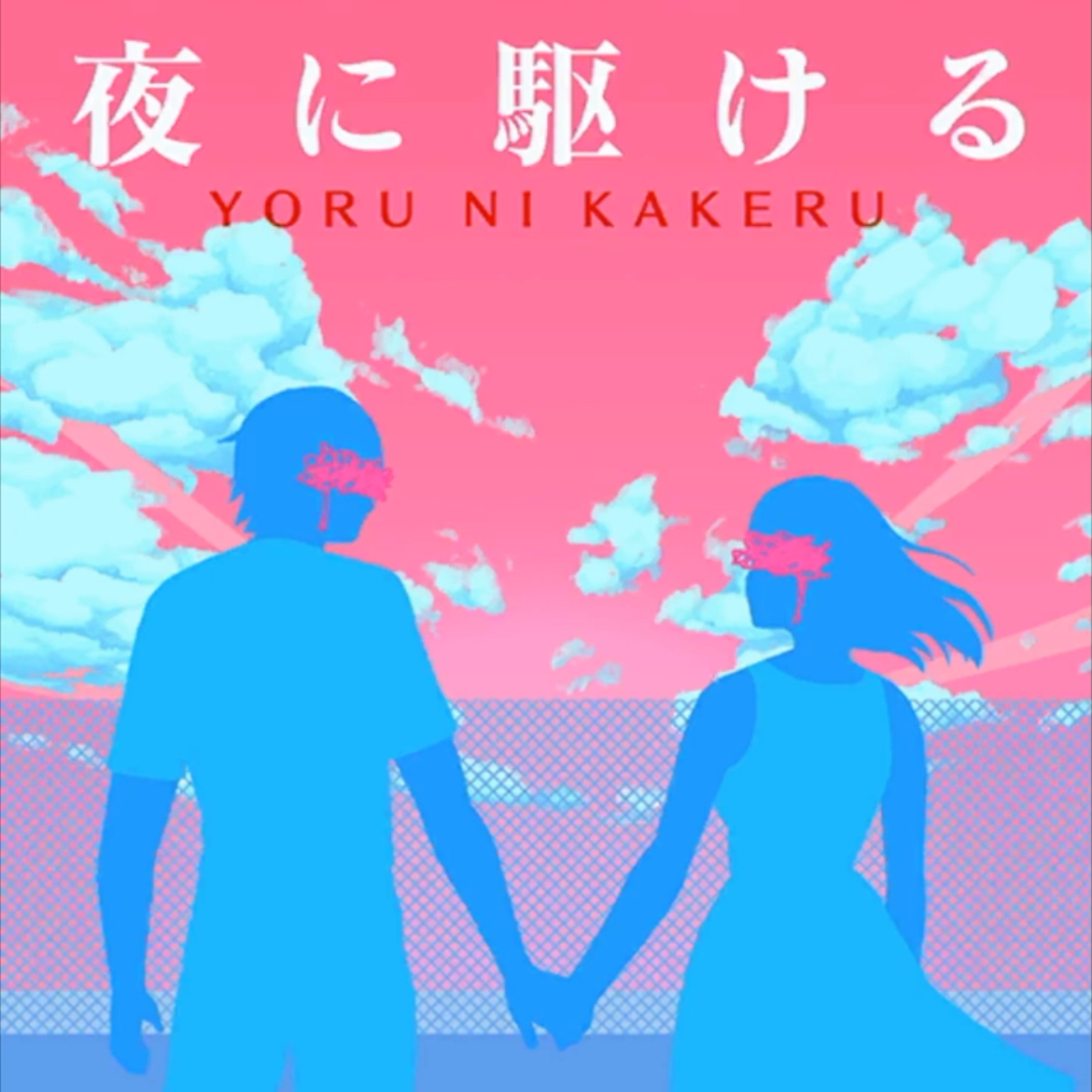 Yoru ni Kakeru | 22/7 Wiki | Fandom