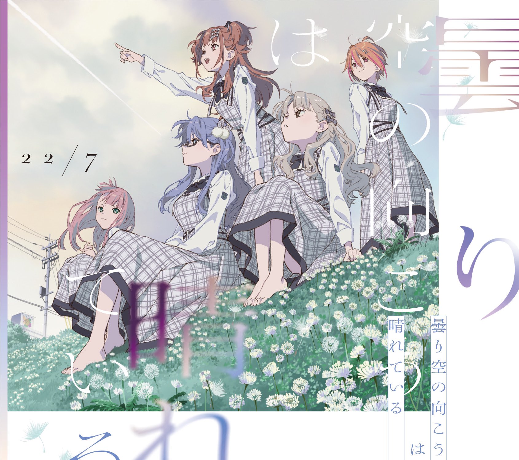 Kumorizora no Mukou wa Hareteiru | 22/7 Wiki | Fandom