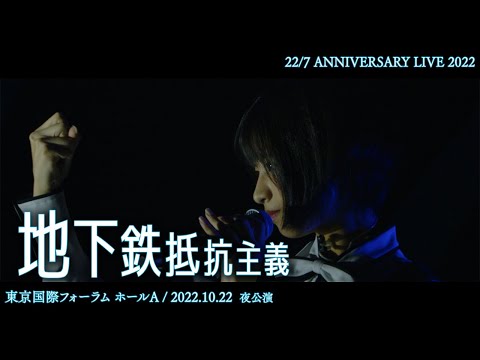 地下鉄抵抗主義_-「22-7_LIVE_at_東京国際フォーラム_〜ANNIVERSARY_LIVE_2022〜」(2022.10.22)