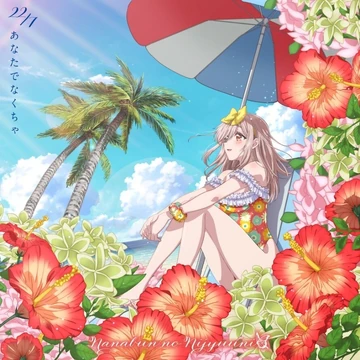 22/7 ナナブンノニジュウニ　15th『あなたでなくちゃ』シングル5種セット Anata de Nakucha | 22/7 Wiki | Fandom
