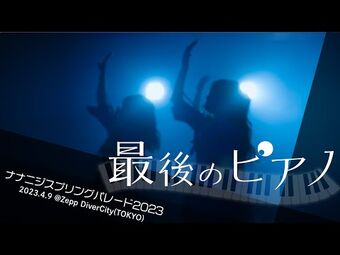 Saigo no Piano | 22/7 Wiki | Fandom