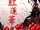 Gurenge