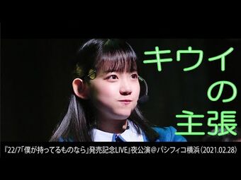 Kiwi no Shuchou | 22/7 Wiki | Fandom