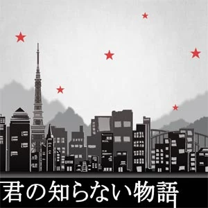 Kimi no Shiranai Monogatari | Nanabunnonijyuuni: Ongaku no