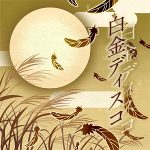 Platinum Disco | Nanabunnonijyuuni: Ongaku no Jikan Wiki