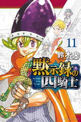 Nanatsu no Taizai Mokushiroku no Yonkishi #nanatsunotaizaimokushirokun