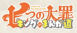 NnT King no Manga Michi Logo