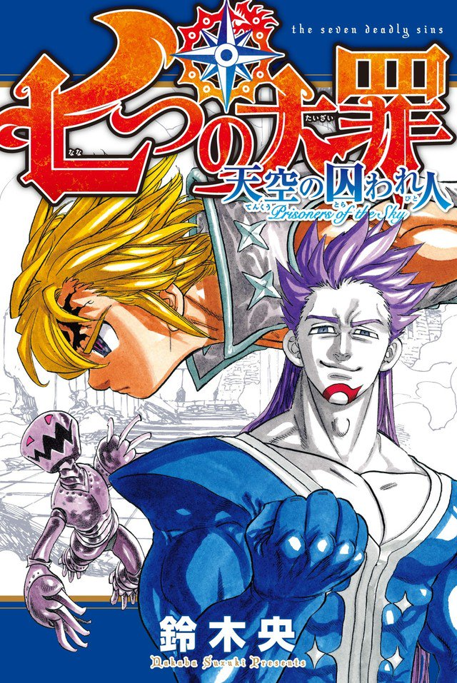 Nanatsu no Taizai Movie 1: Tenkuu no Torawarebito 