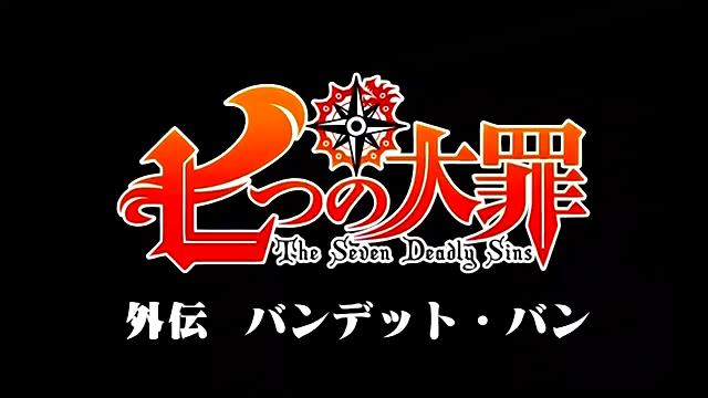 The Seven Deadly Sins: OVA 1 - 17 de Junho de 2015