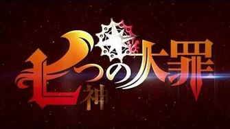 TVアニメ新シリーズ「七つの大罪_神々の逆鱗」プロモーション映像公開！