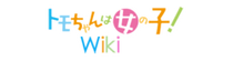 Tomo-chan wa Onnanoko! Wiki