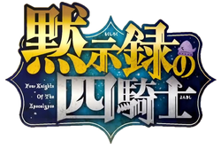 Mokushiroku no Yonkishi