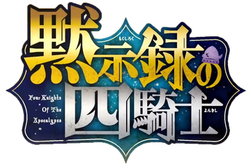 タイヨウホークス 4タイトル Four Knights of the Apocalypse | Nanatsu no Taizai Wiki | Fandom