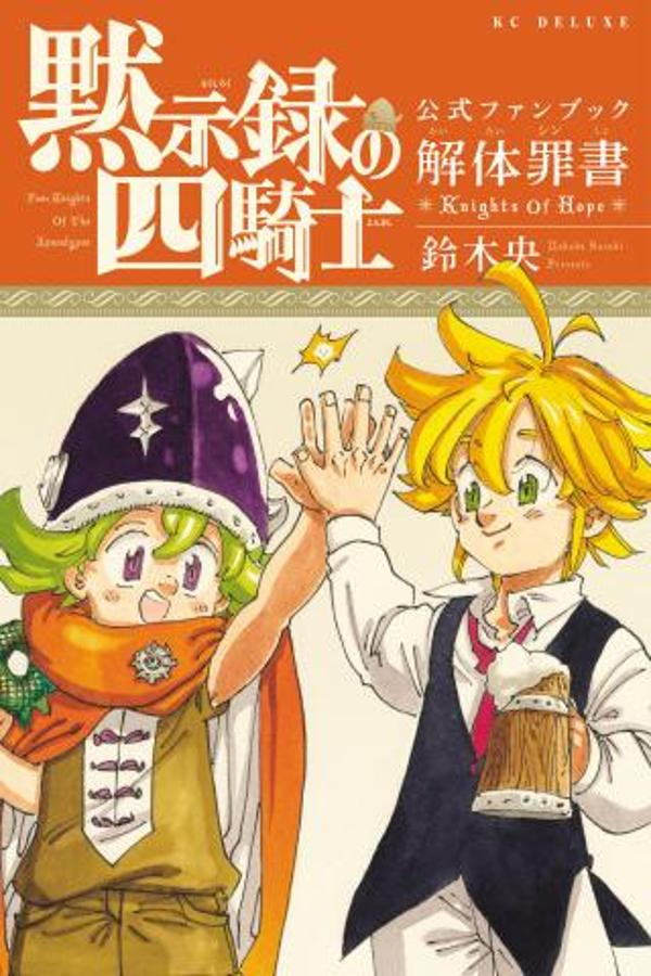 Nanatsu no Taizai: Mokushiroku no Yonkishi (Seven Deadly Sins