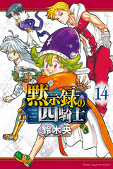 Nanatsu no Taizai Mokushiroku no Yonkishi #nanatsunotaizaimokushirokun