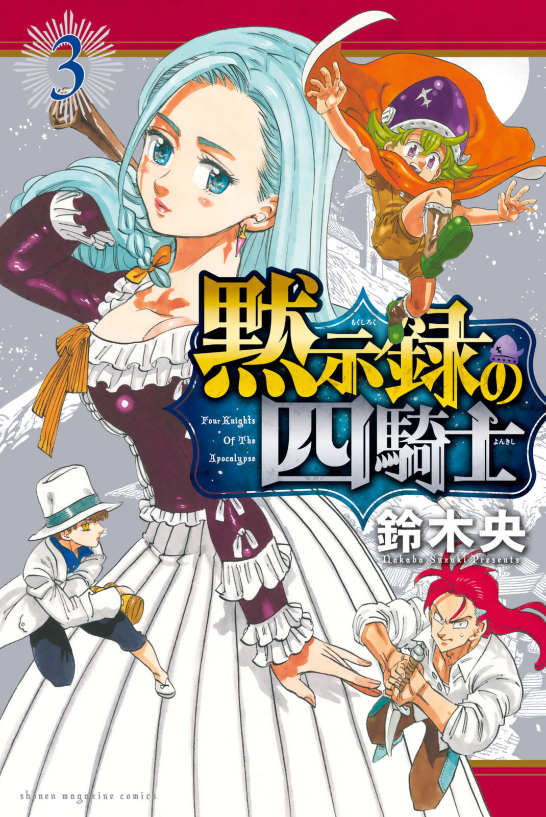 Nanatsu no Taizai: Mokushiroku no Yonkishi