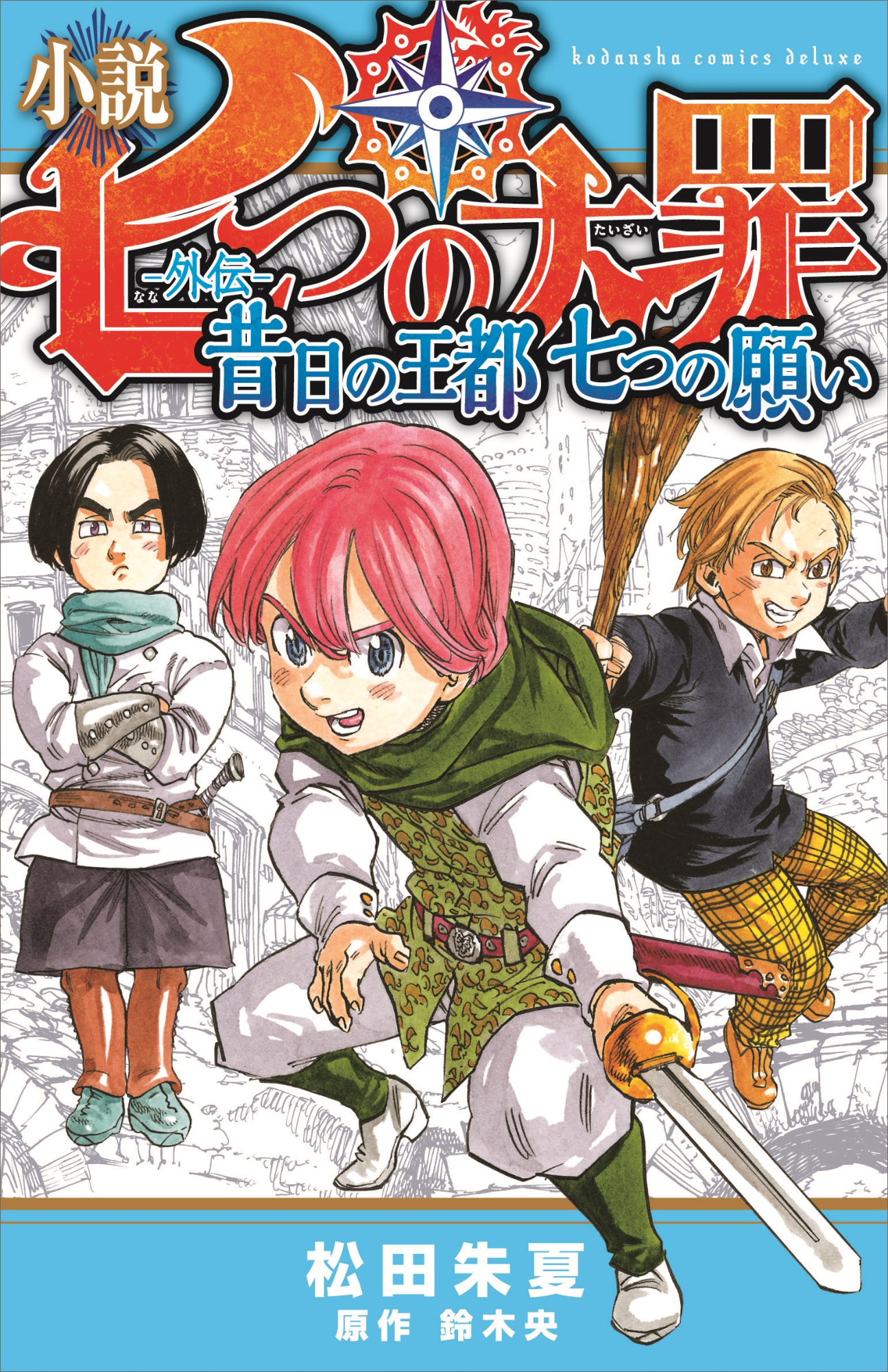 The Seven Deadly Sins: Seven-Colored Recollections (Light Novel
