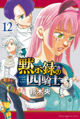 Nanatsu no Taizai Mokushiroku no Yonkishi #nanatsunotaizaimokushirokun