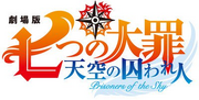Nanatsu no Taizai Prisioneros del Cielo logo