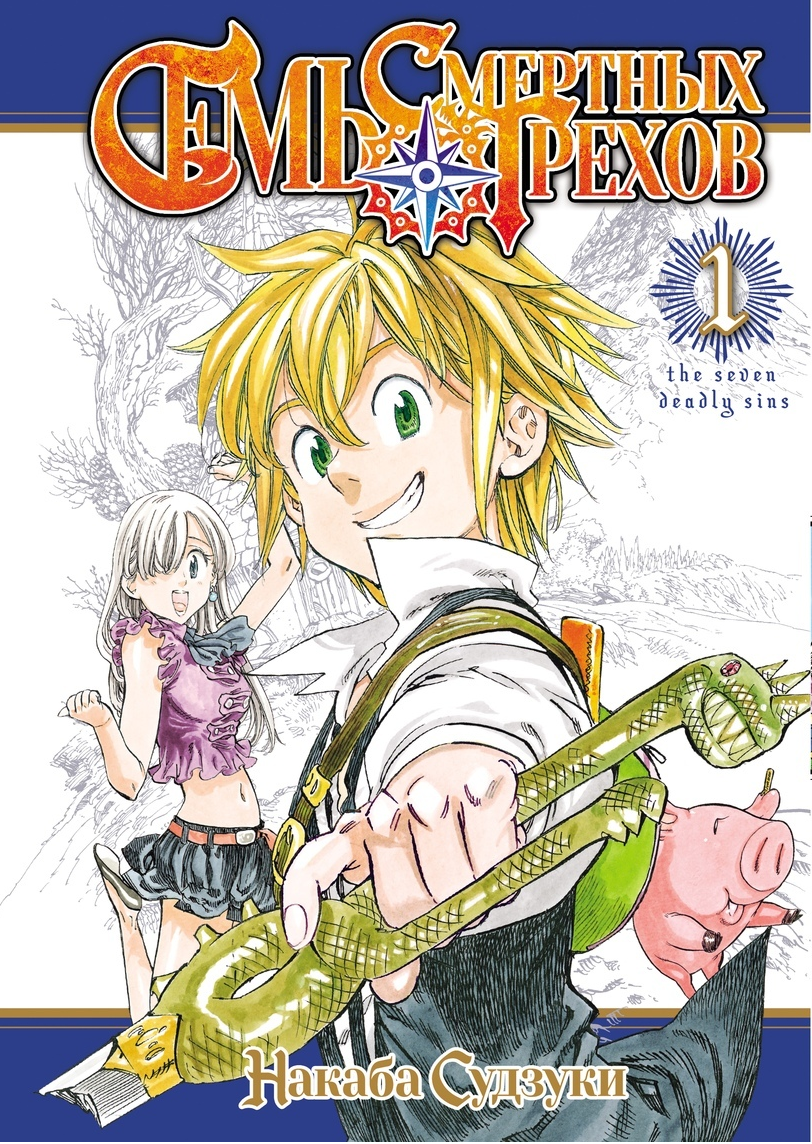 The Seven Deadly Sins: Nanatsu no Taizai - Volume - 8