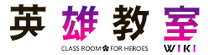 Eiyuu Kyoushitsu Wiki