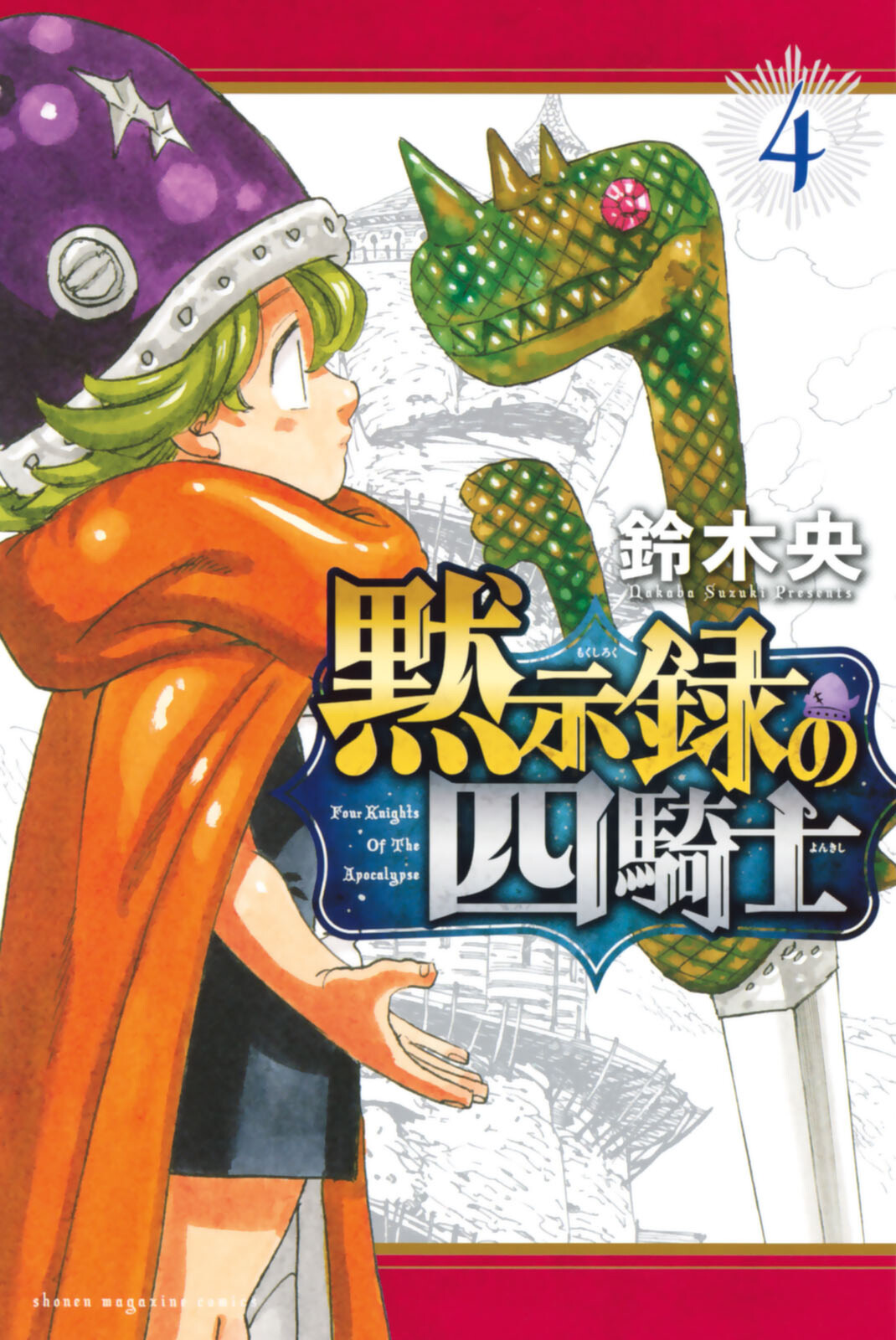 Nanatsu no Taizai Mokushiroku no Yonkishi #nanatsunotaizaimokushirokun