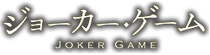 Joker Game Wiki