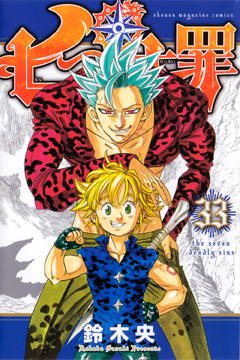 Volume 33 | Nanatsu no Taizai Wiki | Fandom Volume 33 | Nanatsu no Taizai Wiki | Fandom