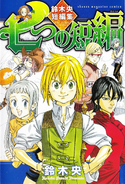 Nanatsu no Oneshots.png (2.67 MB) Cover of Nanatsu no Short Stories.
